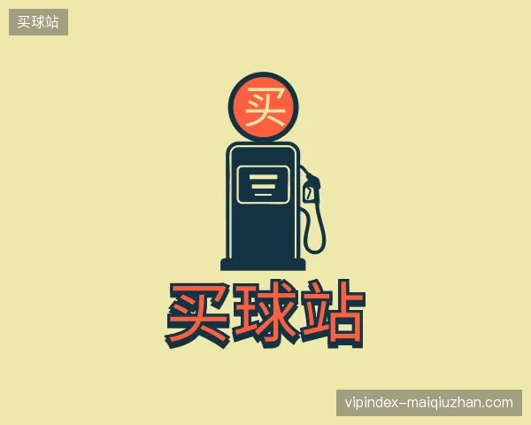 探访买球站官网